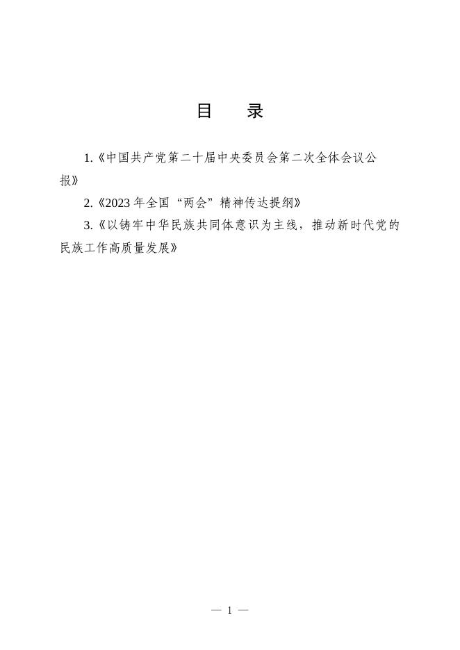 党员干部理论学习资料汇编（总第九十期）.doc