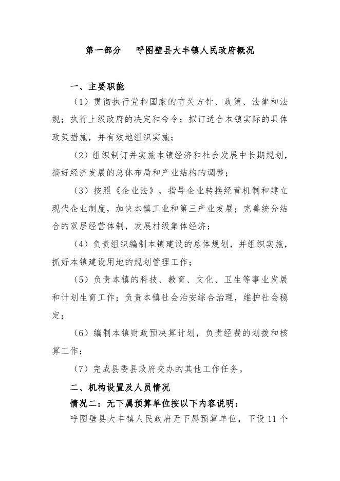 呼图壁县大丰镇人民政府.pdf