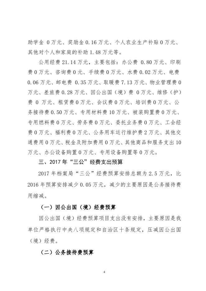 呼图壁县档案局2017年部门预算及“三公”经费预算信息公开报告.pdf
