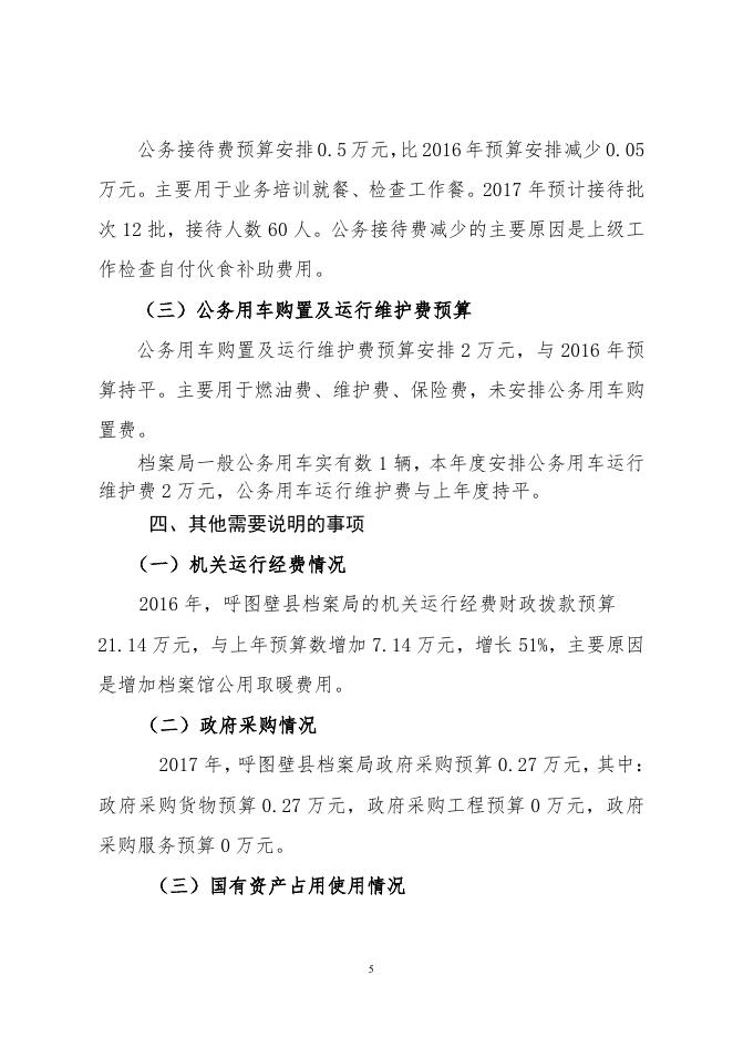 呼图壁县档案局2017年部门预算及“三公”经费预算信息公开报告.pdf