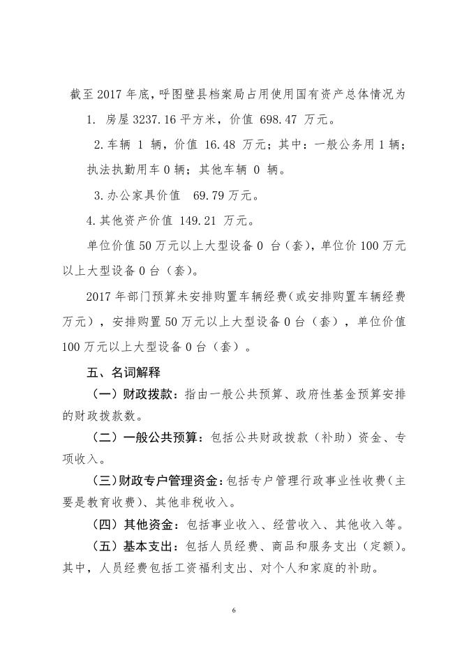 呼图壁县档案局2017年部门预算及“三公”经费预算信息公开报告.pdf