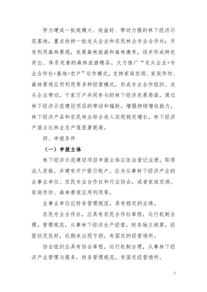 2017年湘潭市林下经济示范基地创建实施方案.doc