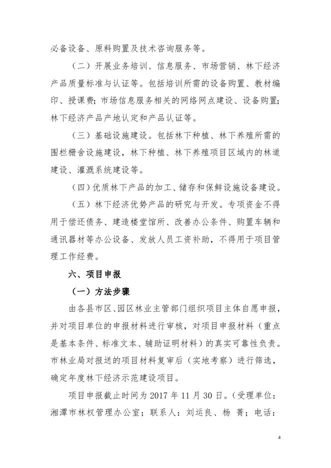 2017年湘潭市林下经济示范基地创建实施方案.doc