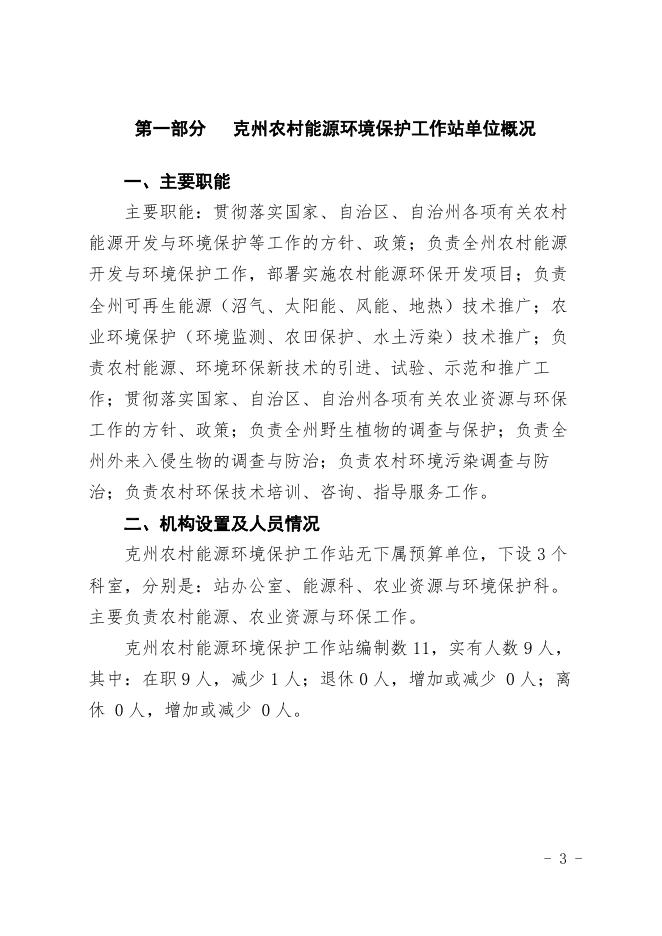 克孜勒苏柯尔克孜自治州农村能源环境保护工作站2020年部门预算公开.docx