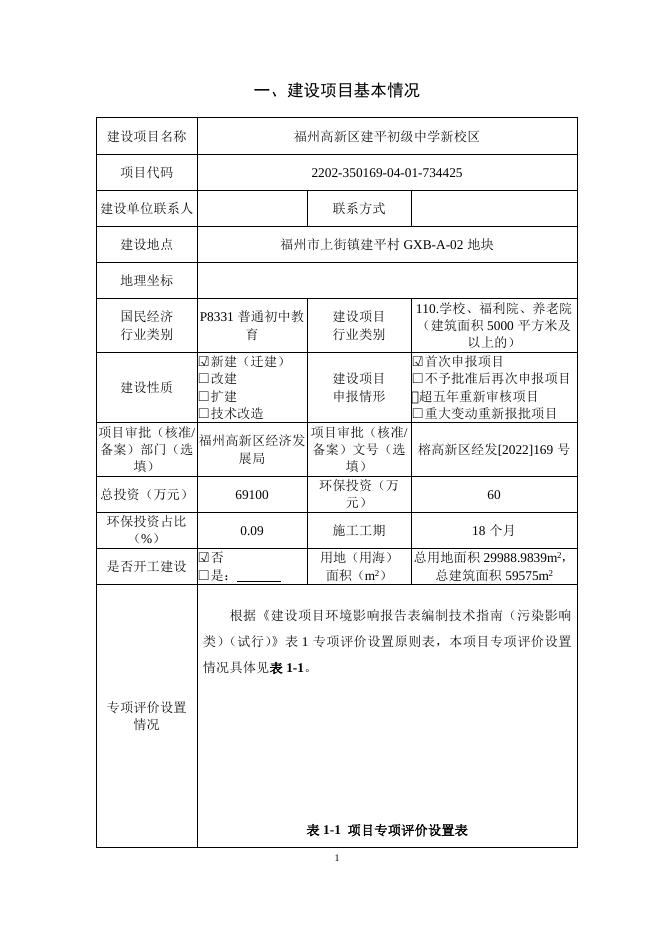 附件3：福州高新区建平初级中学新校区环评报告表（公示本）.docx