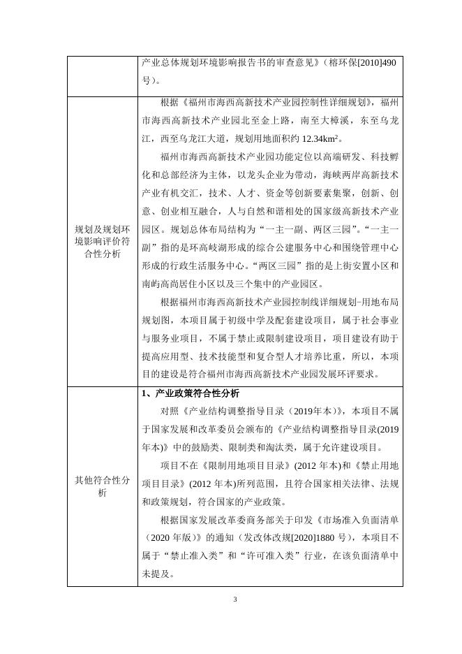 附件3：福州高新区建平初级中学新校区环评报告表（公示本）.docx