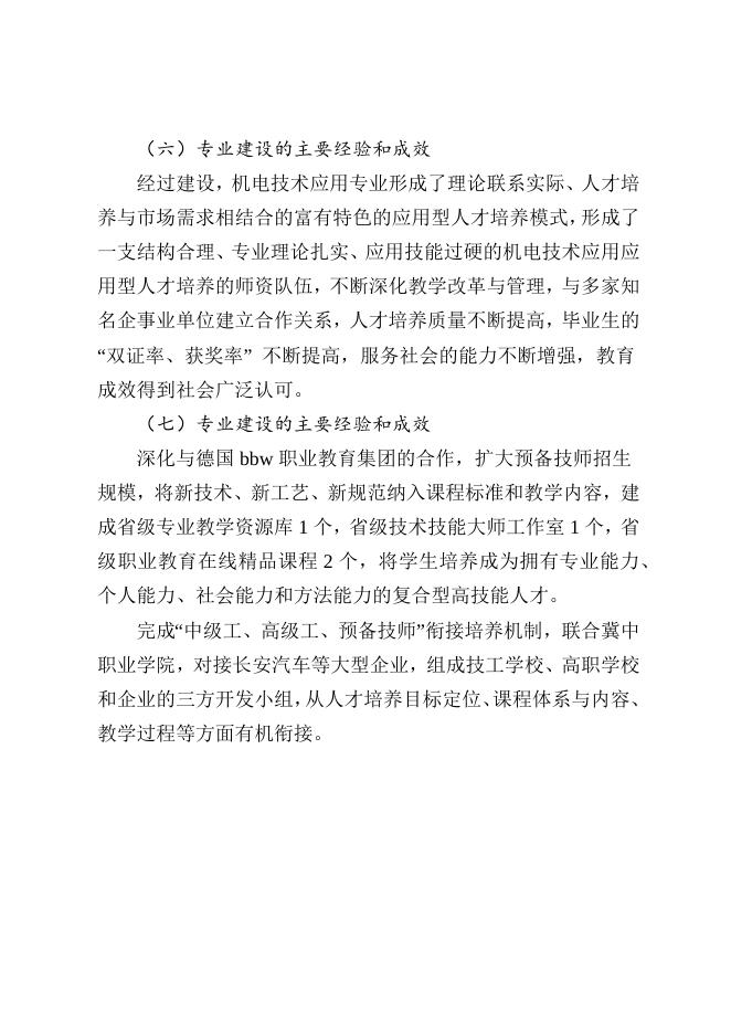 机电技术应用专业建设情况.docx