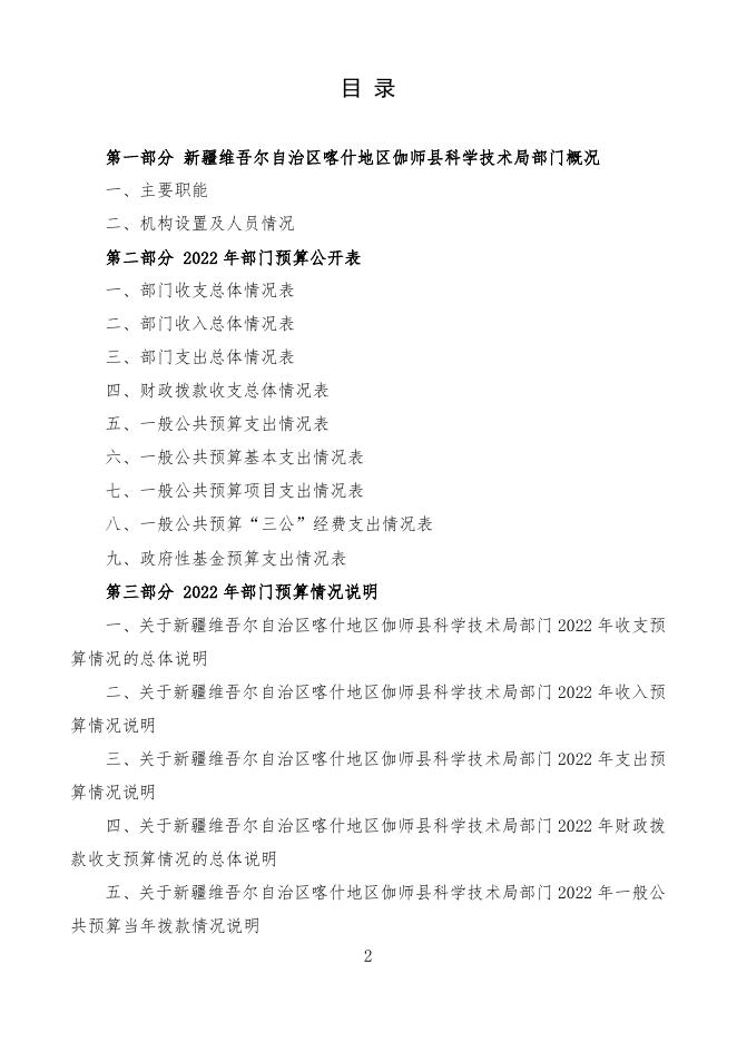 2022年度新疆维吾尔自治区喀什地区伽师县科学技术局预算公开.pdf