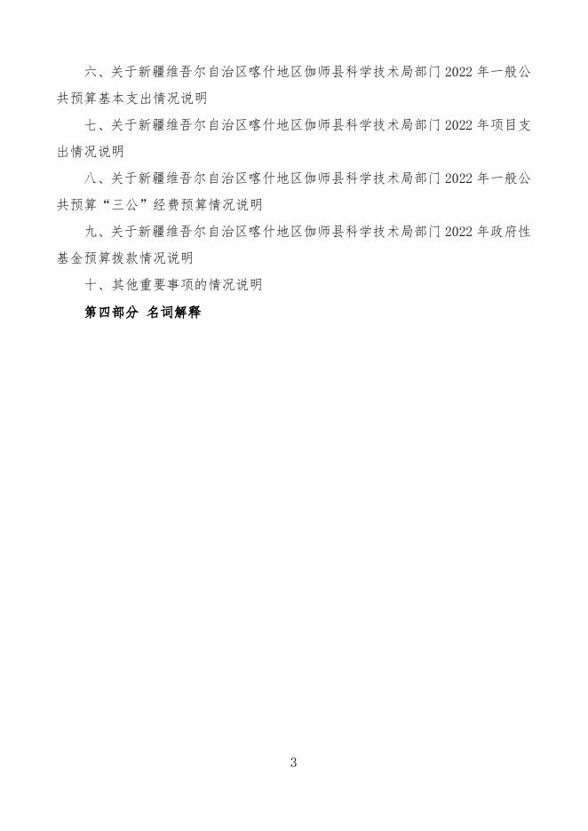 2022年度新疆维吾尔自治区喀什地区伽师县科学技术局预算公开.pdf