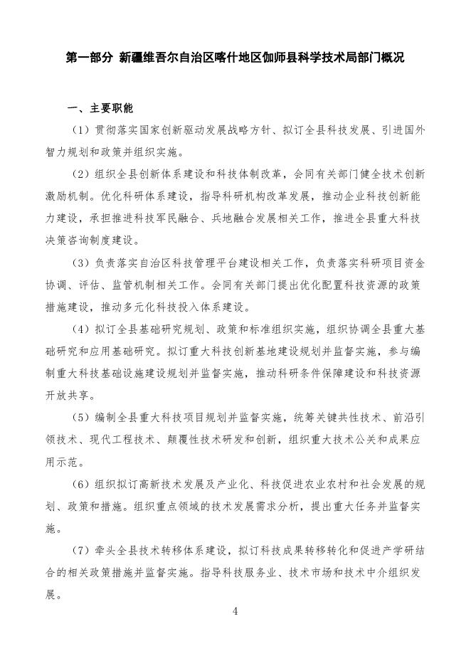 2022年度新疆维吾尔自治区喀什地区伽师县科学技术局预算公开.pdf