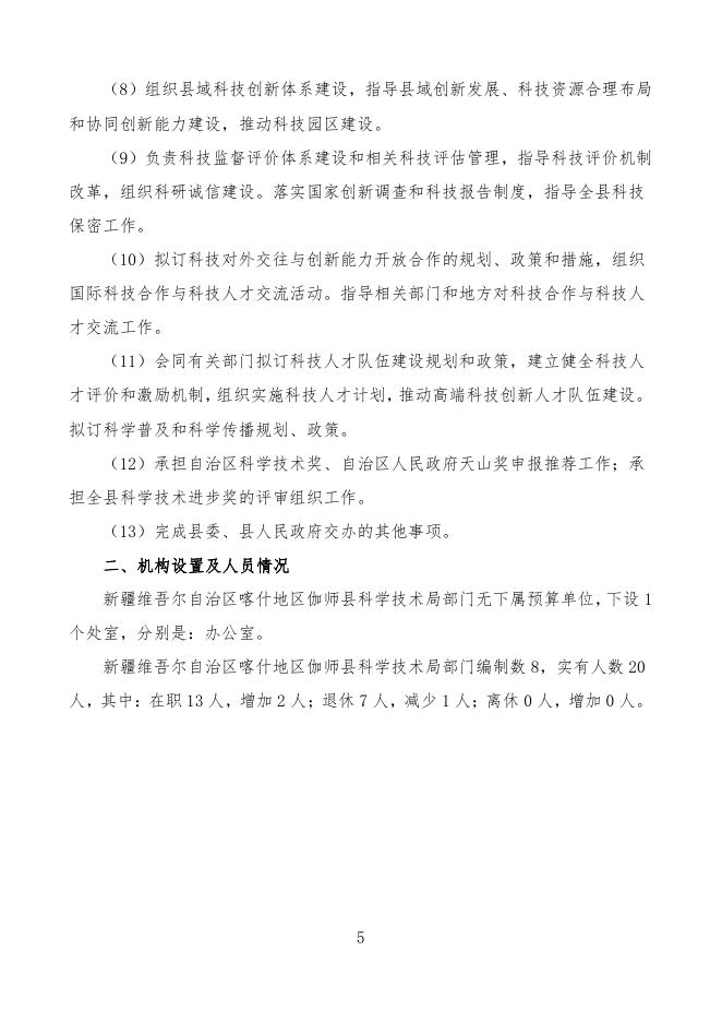 2022年度新疆维吾尔自治区喀什地区伽师县科学技术局预算公开.pdf