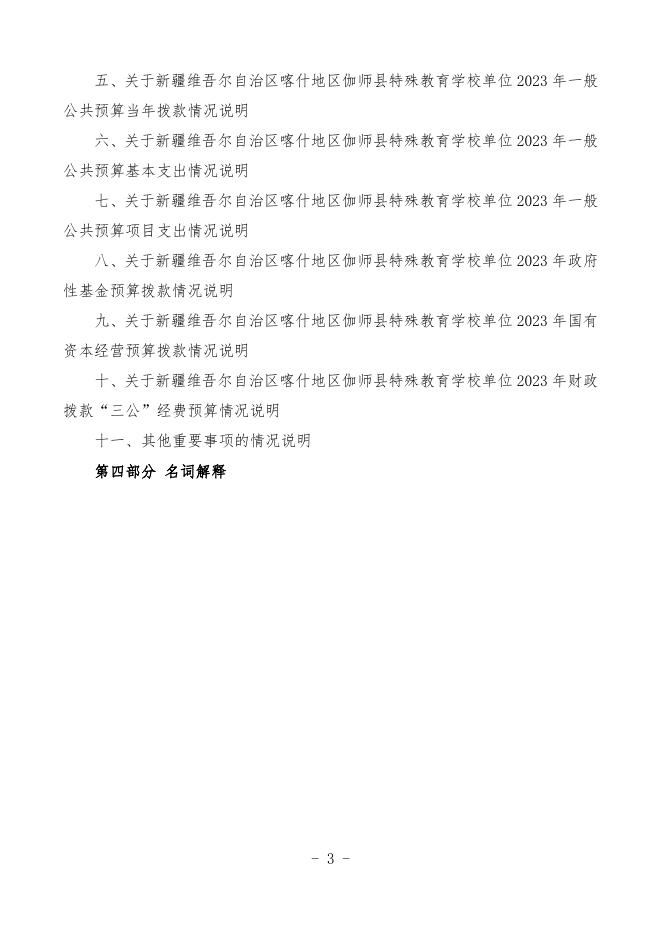2023年度新疆维吾尔自治区喀什地区伽师县特殊教育学校预算公开.pdf