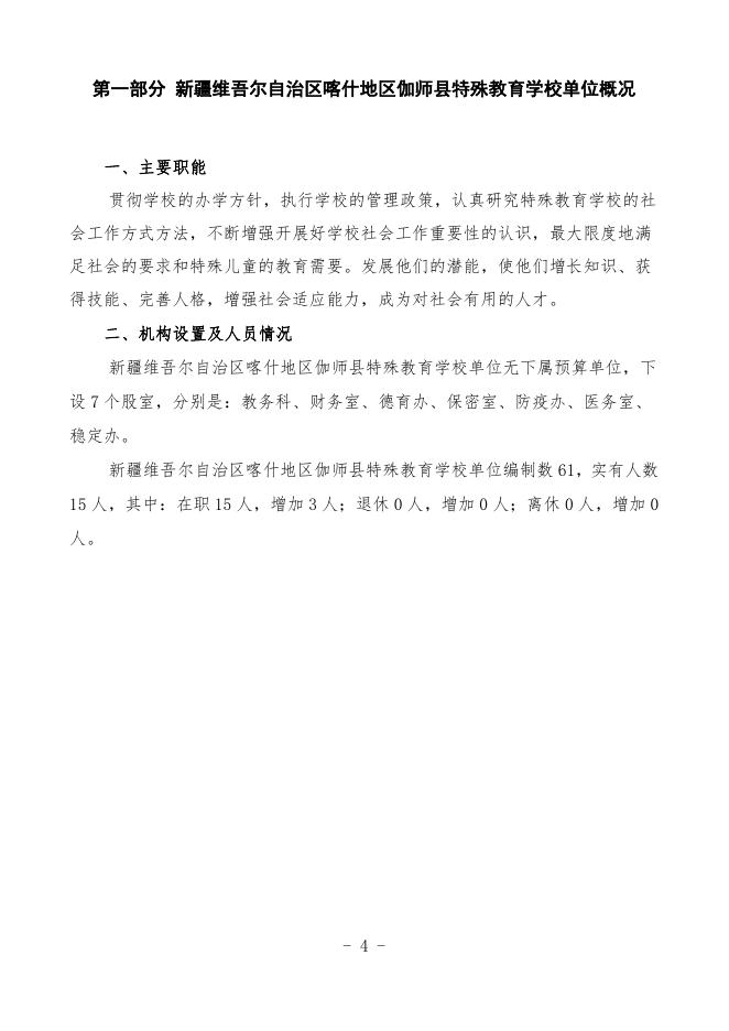 2023年度新疆维吾尔自治区喀什地区伽师县特殊教育学校预算公开.pdf