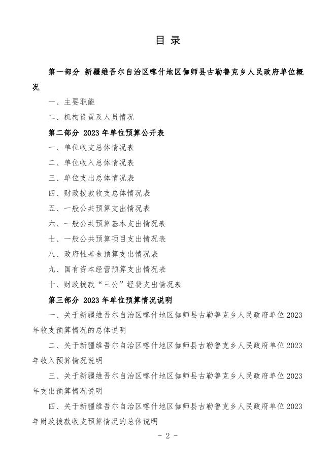 2023年度新疆维吾尔自治区喀什地区伽师县古勒鲁克乡人民政府预算公开.pdf