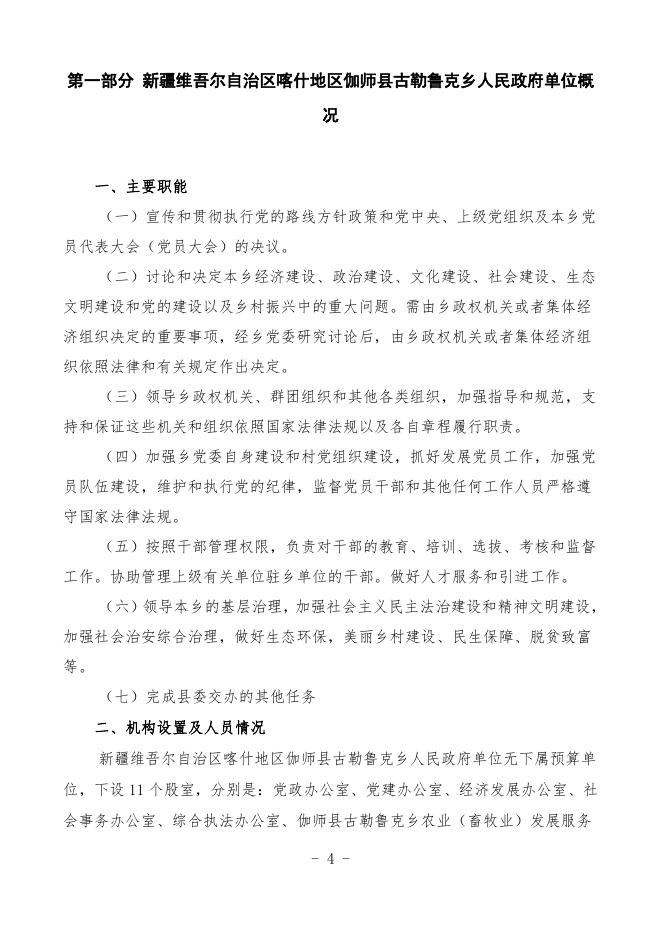 2023年度新疆维吾尔自治区喀什地区伽师县古勒鲁克乡人民政府预算公开.pdf