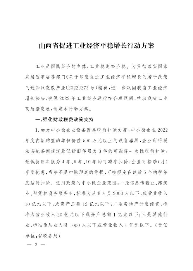 山西省人民政府办公厅关于印发山西省促进工业经济平稳增长行动方案的通知.pdf