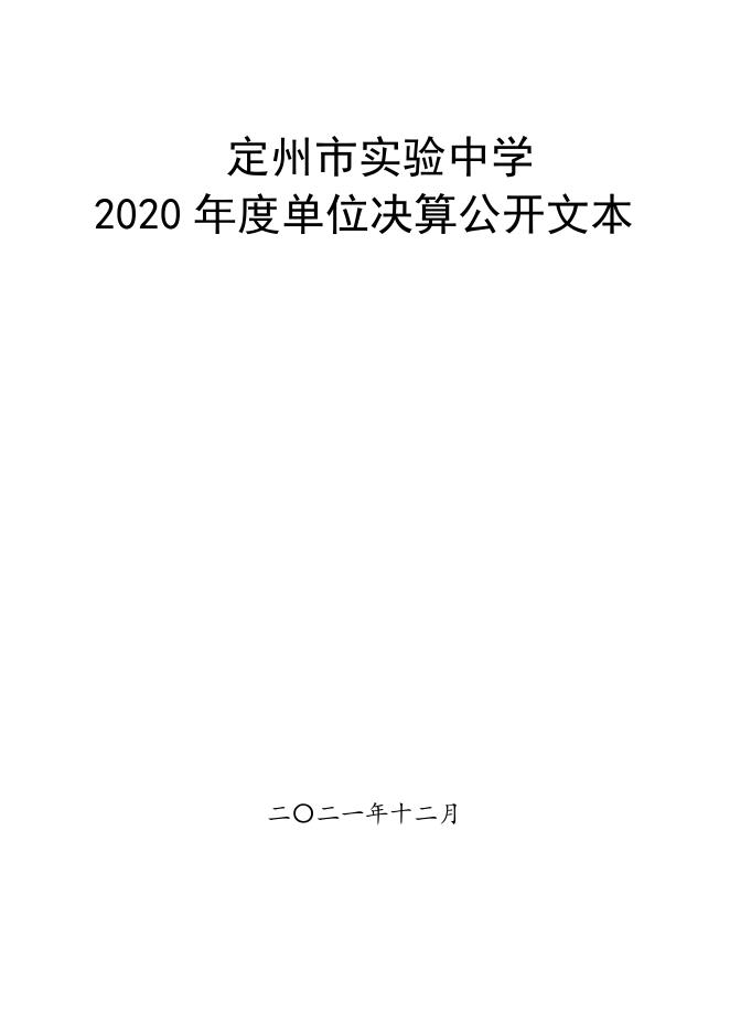 定州市实验中学2020年度单位决算公开文本.pdf