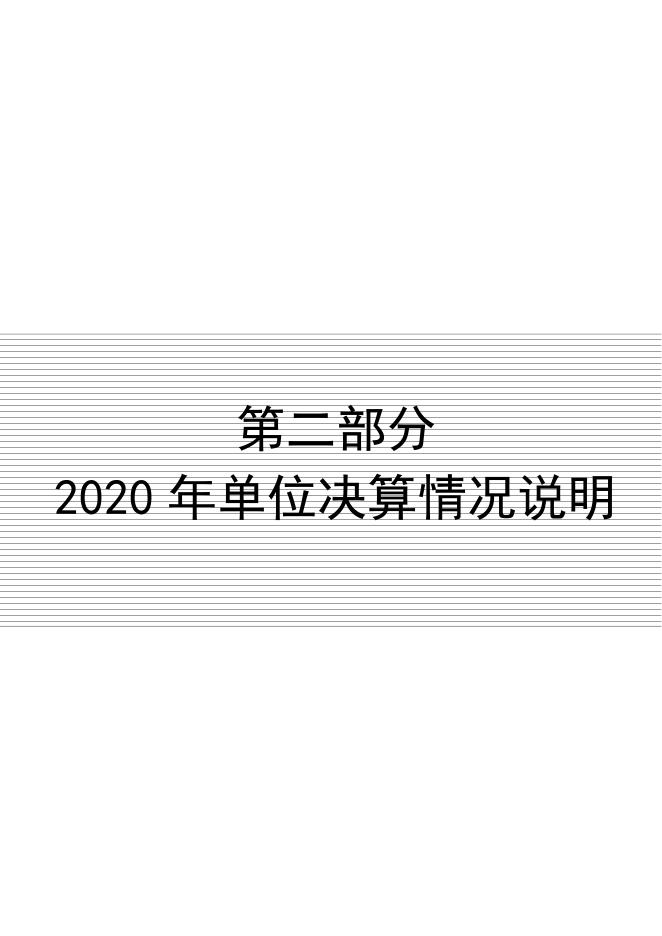 定州市实验中学2020年度单位决算公开文本.pdf