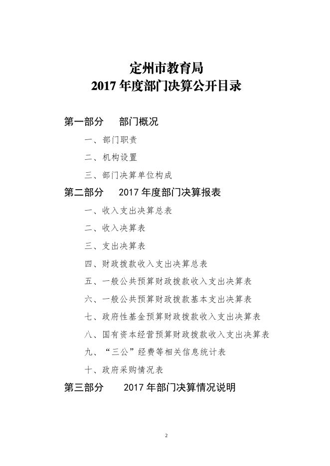 2017年教育部门决算公开说明.pdf