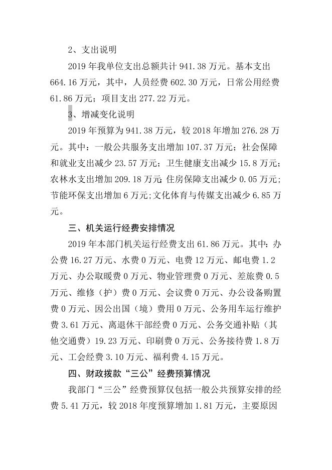 二、2019年号头庄部门预算信息公开说明.docx