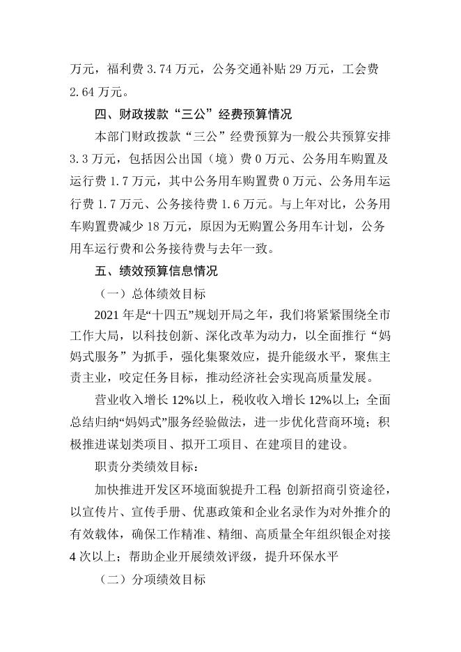 二、2021年部门预算信息公开说明.docx