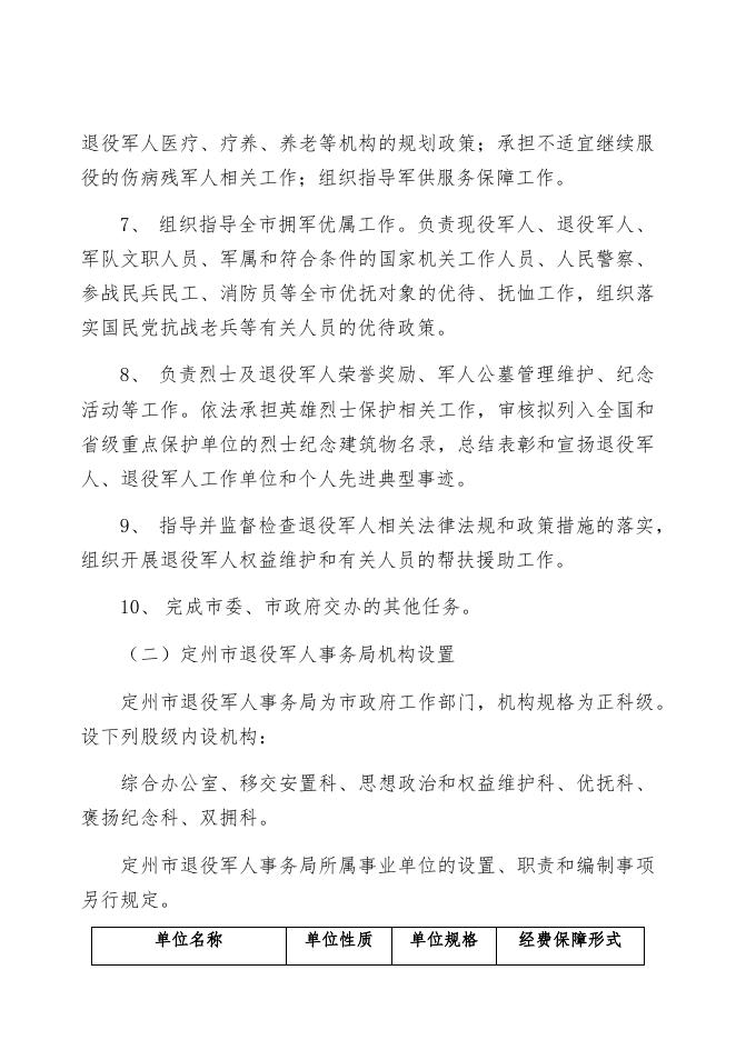 二、2021定州市退役军人事务局部门预算信息公开说明.docx