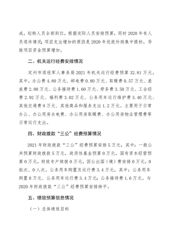 二、2021定州市退役军人事务局部门预算信息公开说明.docx