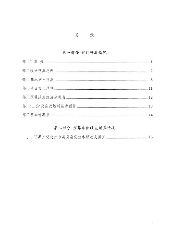 三、2021年党校部门预算（草案）文本.doc