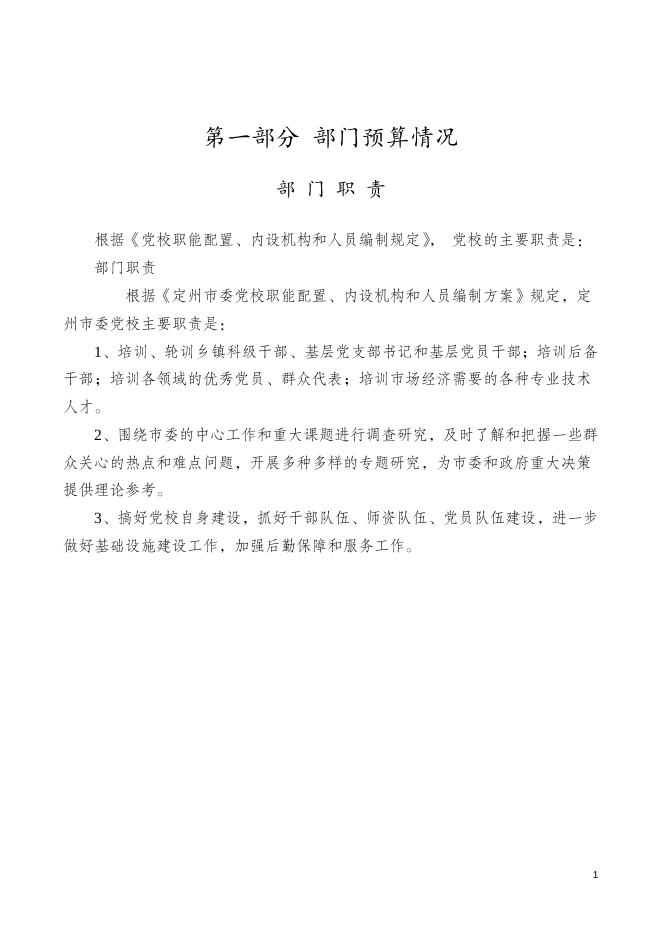 三、2021年党校部门预算（草案）文本.doc