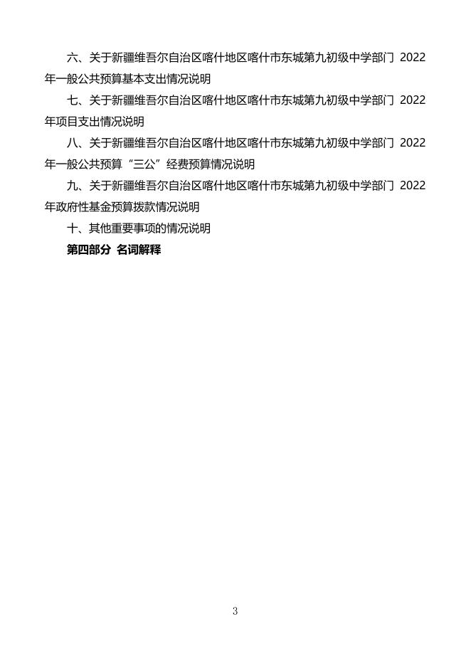 2022年度新疆维吾尔自治区喀什地区喀什市东城第九初级中学预算公开.pdf