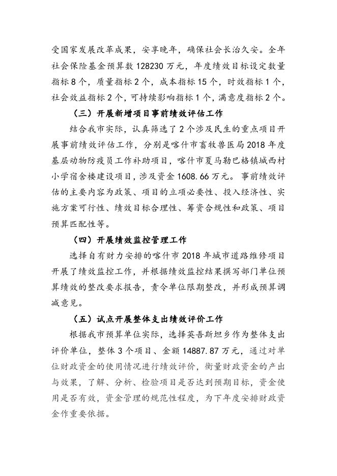 喀什市2018年预算绩效工作开展情况说明.doc