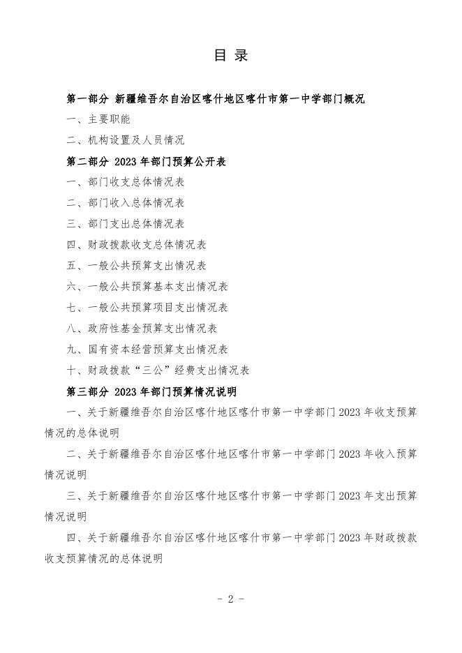 2023年度新疆维吾尔自治区喀什地区喀什市第一中学预算公开.pdf