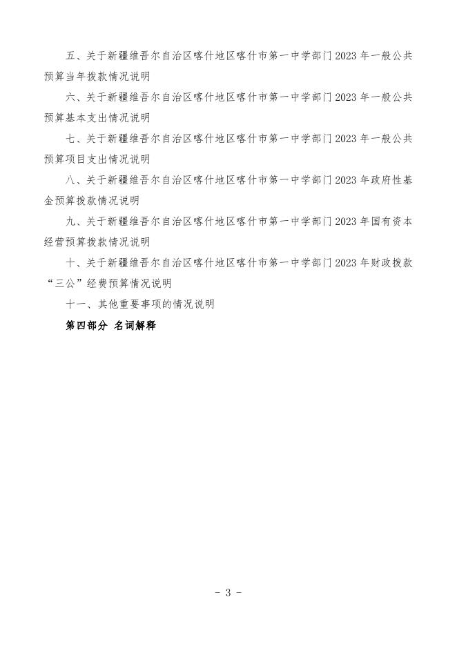 2023年度新疆维吾尔自治区喀什地区喀什市第一中学预算公开.pdf