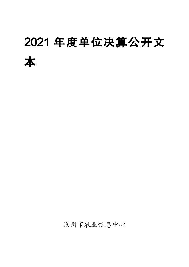 沧州市农业信息和品牌建设中心2021年度部门决算公开文本.pdf