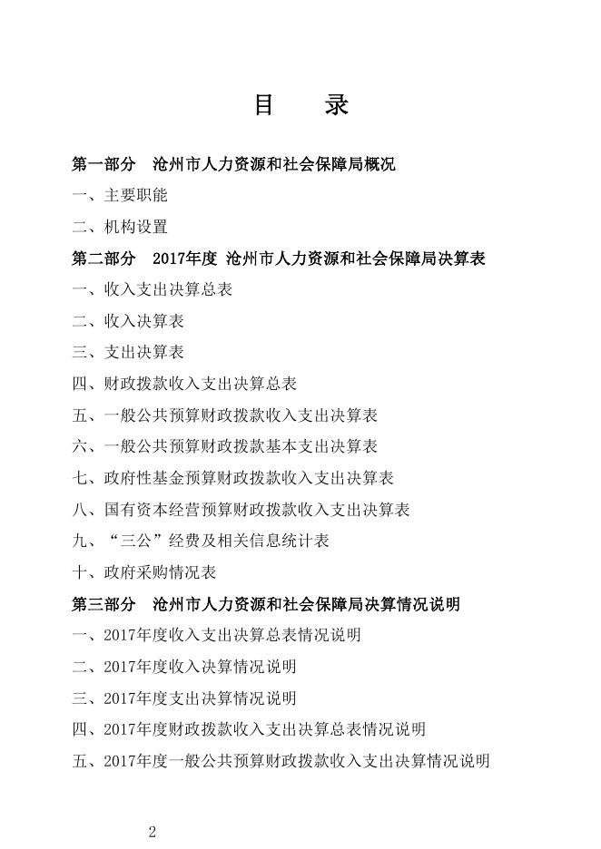 沧州市人社局2017年度部门决算公开.pdf