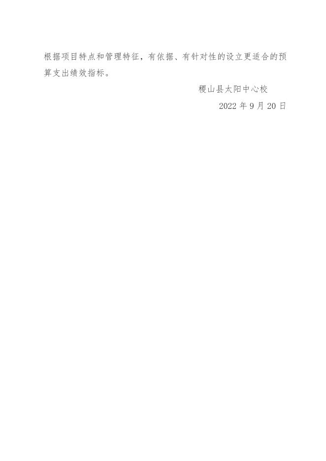 附件3太阳中心校中小学公用经费项目绩效评价报告.docx