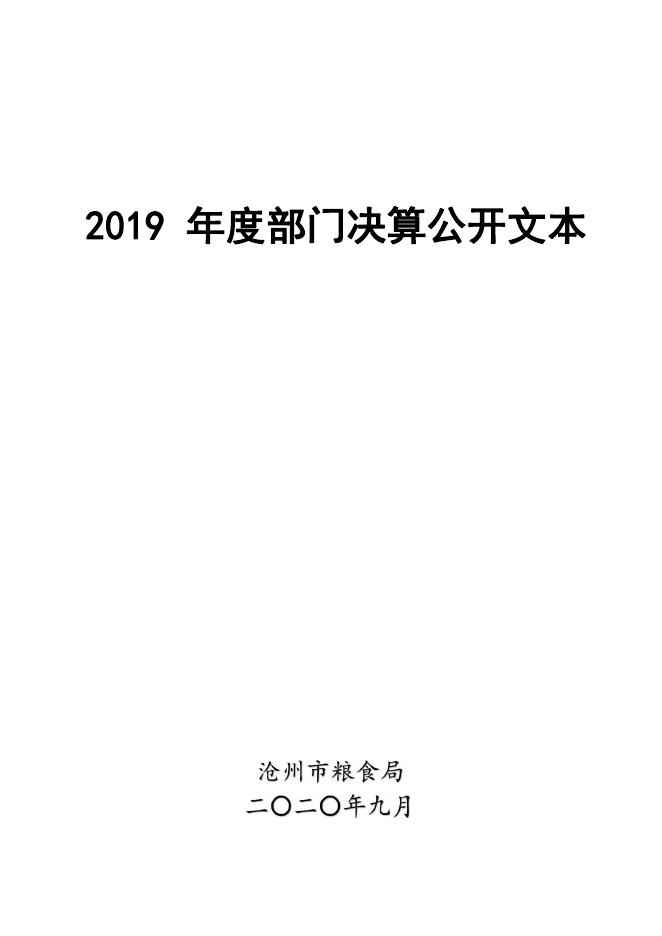 沧州市粮食局2019年度部门决算公开.pdf