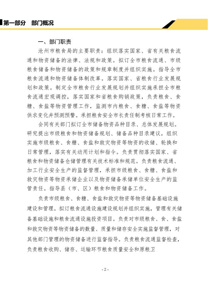 沧州市粮食局2019年度部门决算公开.pdf
