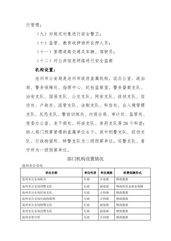 沧州市公安局2017年部门预算公开.doc.docx