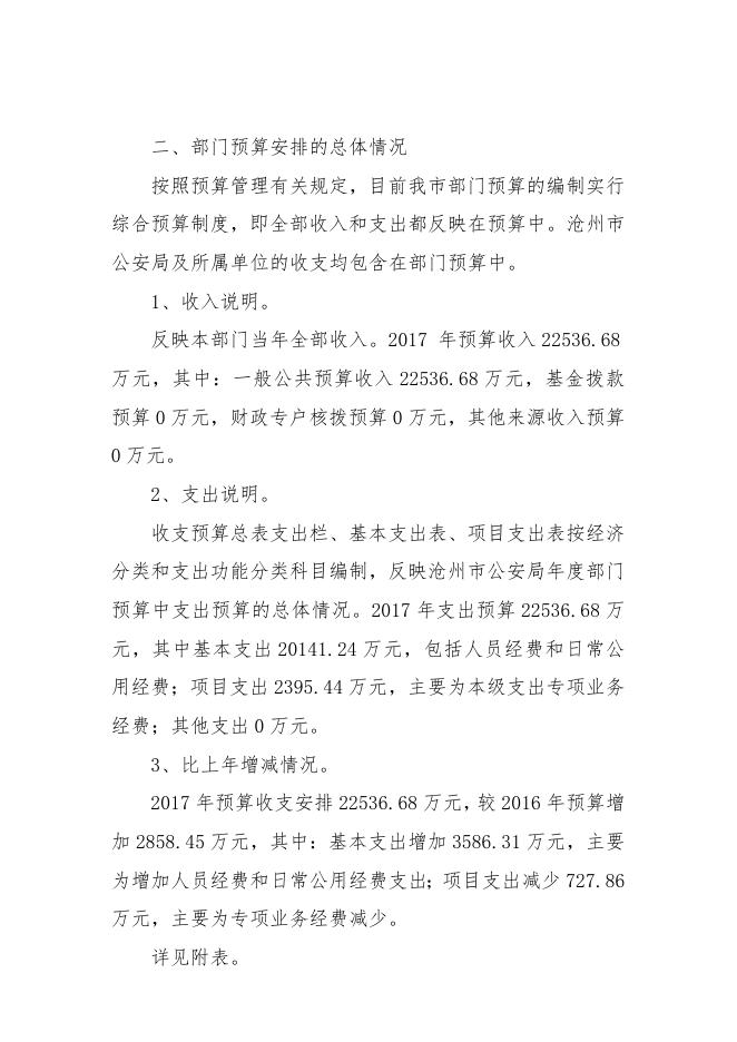 沧州市公安局2017年部门预算公开.doc.docx