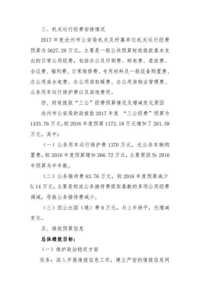 沧州市公安局2017年部门预算公开.doc.docx