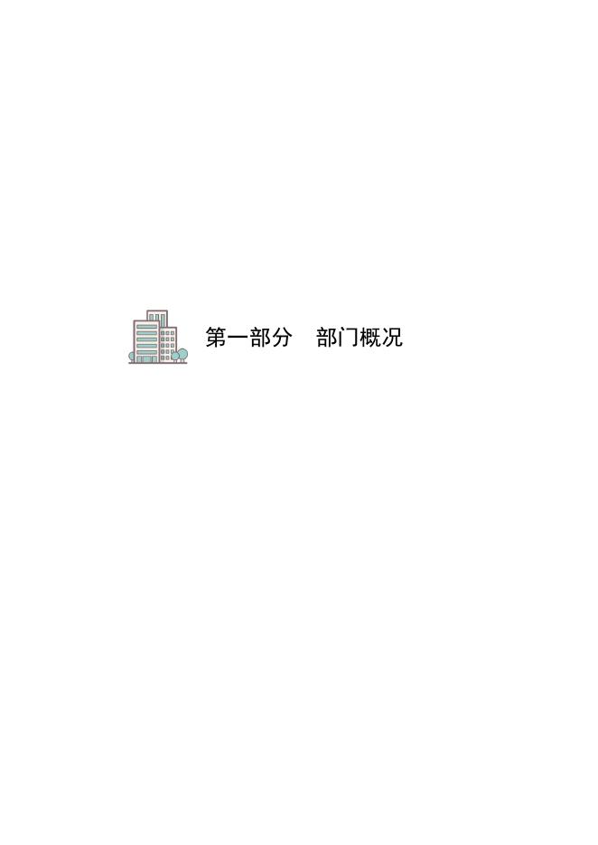 2021年度决算公开-沧州市商务局本级.pdf