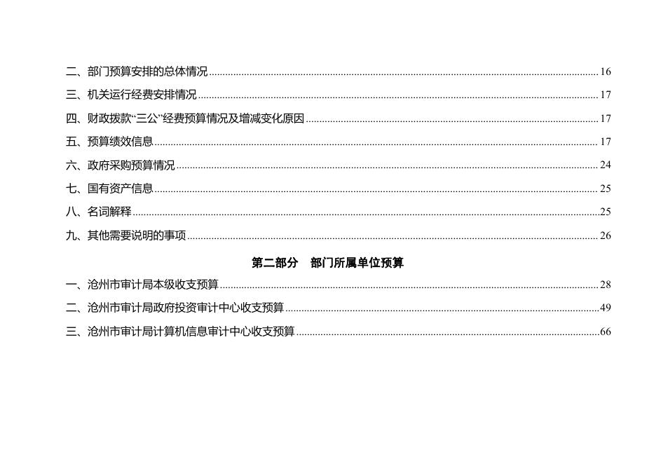沧州市审计局2023年度部门及单位预算信息公开.pdf
