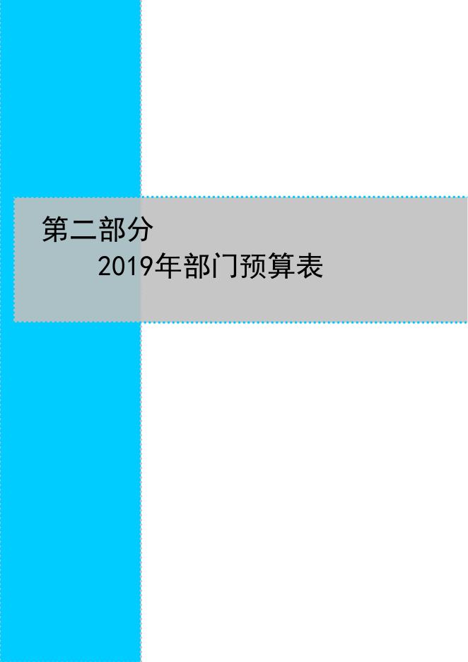 2019年农机局部门预算公开.pdf