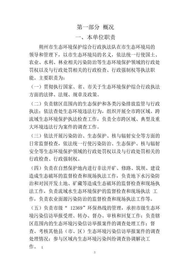 朔州市生态环境保护综合行政执法队2021年度部门预算公开.pdf