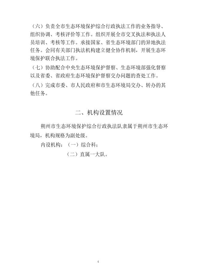 朔州市生态环境保护综合行政执法队2021年度部门预算公开.pdf