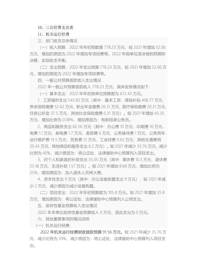 怀仁市司法局2022年部门预算说明.doc