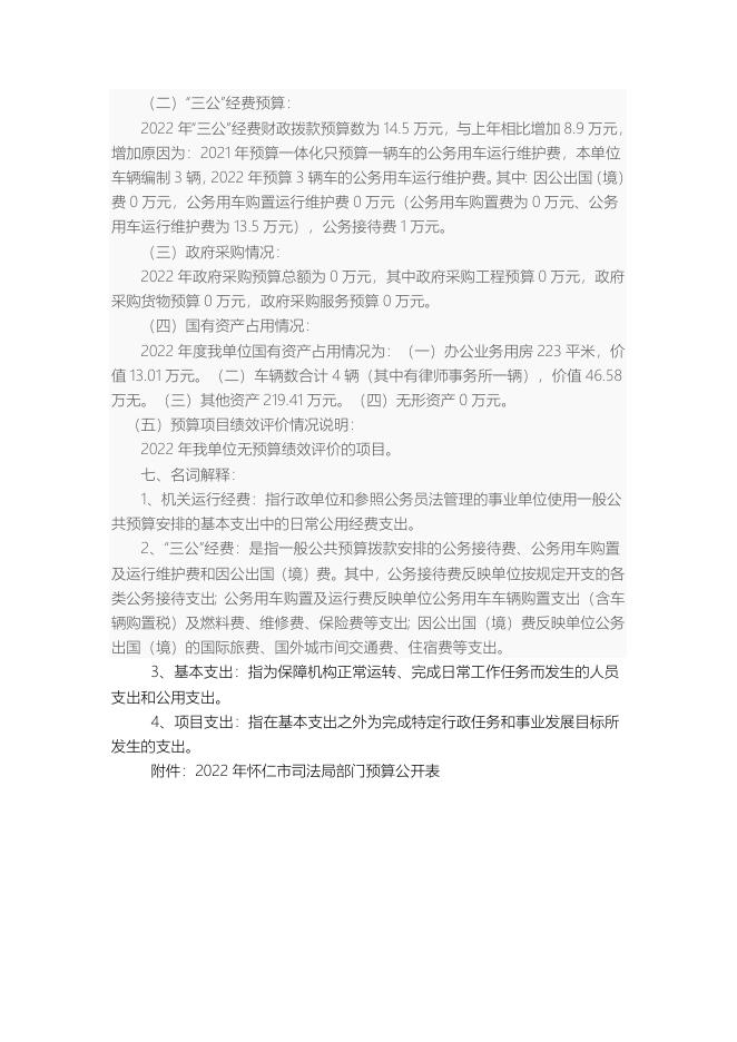 怀仁市司法局2022年部门预算说明.doc