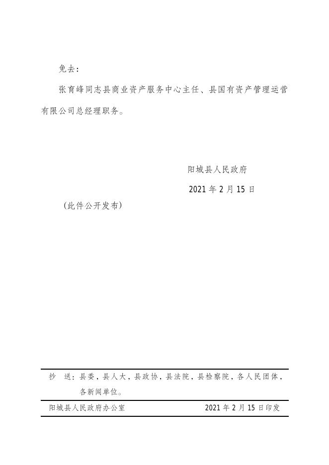 阳城县人民政府关于原于兵等同志任免职的通知.pdf