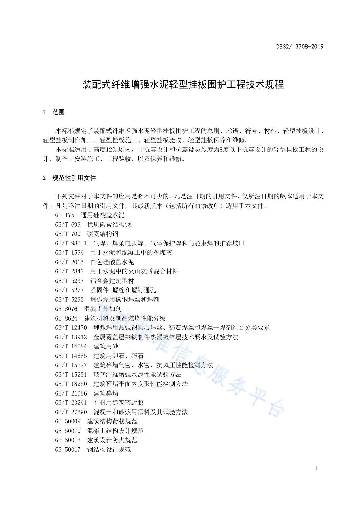 装配式纤维增强水泥轻型挂板围护工程技术规程